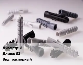 Дюбель 8х52 распорный